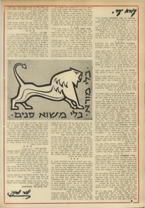 העולם הזה - גליון 1747 - 24 בפברואר 1971 - עמוד 4 | קשה לי להכיר כיום בשלום כהן את הצעיר בן ה־ ,22 בעל חוש־ההומור והביקורת־העצמית, הצ׳יזבאתניק בעל החן מאלכסנדריה, שחיבבתיו בימי שועלי שמשון. ברור לי כיום שלא קל