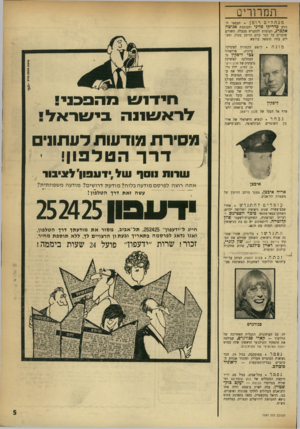 העולם הזה - גליון 1747 - 24 בפברואר 1971 - עמוד 5 | תמרורים מנהליםרומן. הבמאי הנודע פדריקו פליני והכוכבת אניטה אקברג, העומדת להתגרש מבעלה. השניים שומרים על דבר קיום הרומן בסוד, ומבלים עתה חופשה ברומא. מונה *