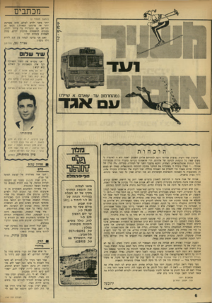 העולם הזה - גליון 1747 - 24 בפברואר 1971 - עמוד 6 | מכתבים (המשך מעמוד )2 יותר משני ילדים לעולם, אינה מעניינת יותר את מדינתנו הנאורה ! וכיצד זה מתיישב עם ההכרזות על עידוד ילודה, מענקים למשפחות מרובות ילדים, עזרת