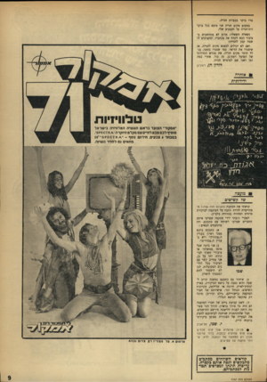 העולם הזה - גליון 1747 - 24 בפברואר 1971 - עמוד 9 | קשישים קראתי את הכתבה (העולם הזה )1745המתיימרת להיות כתבה על המועצה לביקורת סרטים ומחזות (צנזורה בלע״ז). לצערי הגעתי לידי מסקנה שצדקו אותם החברים שסרבו לשוחח
