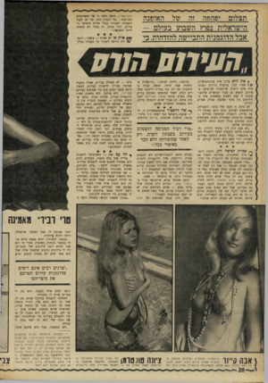 העולם הזה - גליון 1748 - 3 במרץ 1971 - עמוד 20 | רובינ שטיין, תוקף גישה זו של המפרסמים בחריפות :״כל העניין הזה׳ של לא לקבל דוגמנית לעבודה בגלל שהיא מופיעה בעירום, זוהי שטות. זה בכלל לא מתאים לרוח התקופה.״ צות