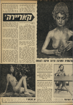 העולם הזה - גליון 1748 - 3 במרץ 1971 - עמוד 21 | ״אותנו לא מעניין מה הדוגמנית עושה. אנחנו לא ניכג־סים לתשבצים כאלה. הדוגמנית באה לעבוד׳ מדגמנת את הבגדים והולכת הביתה. … ״מעולם לא מצאתי שימוש לתמונות העירום