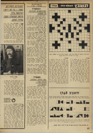 העולם הזה - גליון 1748 - 3 במרץ 1971 - עמוד 22 | אחד האישים הבולטים ביותר במחנה זה, שאפיק אל־חות, נציגו של יאסר עראפאת בביירות, היה ידוע כאוייב מושבע של רעיון המדינה הפלסטינית בגידה ובעזה.