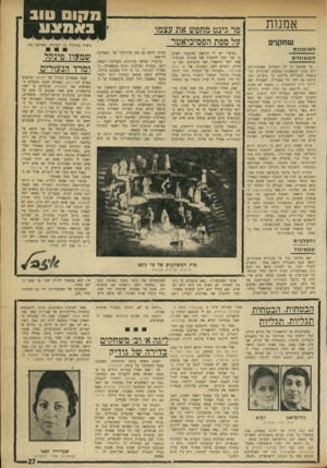 העולם הזה - גליון 1748 - 3 במרץ 1971 - עמוד 27 | מקום טוב אמנות שחקנים ה או מנו ת ה מ אוג ד ת מי שחשב כי רק הסבלים בארצות־הב־רית ונהגי המשאיות כפופים לאיגודים רבי־עוצמה המטילים מרותם על פועלים ומעסיקים גם