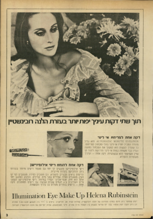 העולם הזה - גליון 1748 - 3 במרץ 1971 - עמוד 3 | תוך שת דקו ת עיניך יפות ותר בעזר ת הלנה רובינשטיין דקה אחת לנזריחת אי לינר ££ד 11ת £¥£תידדזז^ז^ו סזיד^וסידדת /הוא גליל מהודר המכיל יחדיו אי־לינר נחלי ומכחול