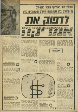 העולם הזה - גליון 1748 - 3 במרץ 1971 - עמוד 31 | שואדי סח באמויקה 1וסבו נגרוי־רב על הדרכים בהו משחמשים היורדים הישראליים כדי: ן ;•פ, כשאתכסם ואחסוך כסף — ^ אסע לטייל באמריקה!״ ,אומר הישראלי הממוצע, שטיול של