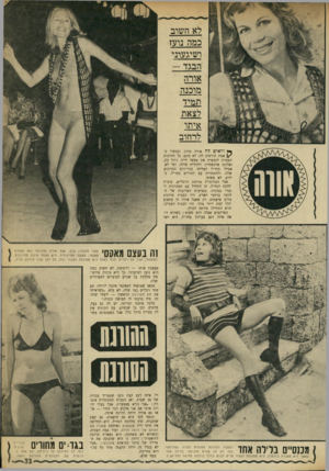 העולם הזה - גליון 1748 - 3 במרץ 1971 - עמוד 33 | לא חשוב כמה נועז רשיגערני הבגד — מוכנה איתר לרחוב ^ ו ר אי ס ילה אורה מורג. ועכשיו ב־ | /אמת קוראים לה, לא סתם. כל חתיכות הצמרת לובשות את מעשי ידיה. ג׳וזי כץ,