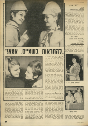 העולם הזה - גליון 1748 - 3 במרץ 1971 - עמוד 37 | דרכי ארם מיהי הגרושה המגור שת? גבר במיטב שנותיו ,,המגרש מעליו את אשתו כדי להתחתן עם חתיכה אחרת — זה היה הדימוי שעלה אוטומאטית בראשו של כל מי שקרא על פרשת הבעל