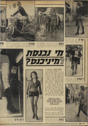 העולם הזה - גליון 1749 - 10 במרץ 1971 - עמוד 20 | ^ 1 *1 1 1 1בגרבי רשת וחולצה שחורה | | הדוקה, המבליטה את מעלו|||| תיה, מדגימה שרית, שהיא ספרית צמרת, ״ שורט׳ס״ מפוספסים, רקומים בקצותיהם. רוזנה טו בין חו למת