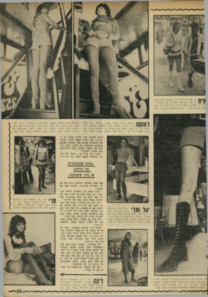 העולם הזה - גליון 1749 - 10 במרץ 1971 - עמוד 21 | |ך ן | 1זו, שסירבה להזדהות, מדגימה שילוב אבין בי של ״ שורטס״ שחורים עם מגפיים ו־ :ים, כ , 1ומ שקפי שמש ענקיים, המיניכנס נולד עבור !לה, דקיקות גיזרה — אך לא