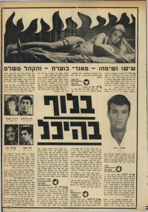 העולם הזה - גליון 1749 - 10 במרץ 1971 - עמוד 23 | שישו ו שימחו -מ אנדי בו ערת ־ והקהלמשלם ך * יתה זו שערורייה שמעטות דוגמתה, ( \ אף במדינה בה שערוריות הן עניין של יום יום. עולם הבידור רגיל דיו למעשים שנלווים