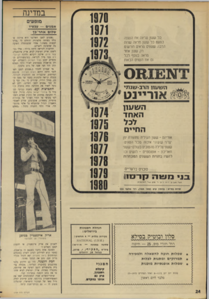 העולם הזה - גליון 1749 - 10 במרץ 1971 - עמוד 24 | ״ תשובה אחת ניתנה כשנאם דן בן־אמוץ. כאשר קרא לחיילים לסרב לשרת בשטחים המוחזקים (ראה מסגרת) יצא הקהל מכליו מרוב זעם, מנע את המשך נאומו.