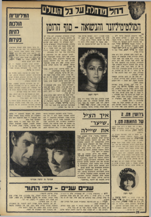 העולם הזה - גליון 1749 - 10 במרץ 1971 - עמוד 26 | אביבה בת ה־ , 27 שילדה בן לפני שבעה חודשים, נשואה למשה אפר תי, הרקדן הראשי של ל הק ת ״בת-שבע״ ו א חי החתיכים הרציניים בארץ, הדומה לצירוף של איב מונשאן ולוחם