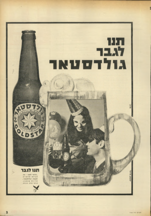 העולם הזה - גליון 1749 - 10 במרץ 1971 - עמוד 3 | 1111 לגבר בו לדסטאר ת 11 לגבר ...הראוי לשכוו ־ א ת הבירה הרא י יה לשנוה ׳-׳גולדסטאר׳. נו רווהצ נו א , 11 נו שיבהנפש . העולם הזה