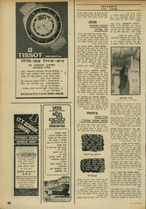 העולם הזה - גליון 1749 - 10 במרץ 1971 - עמוד 33 | במדינה (המשך מעמוד )29 כהלכה. על אף הנוהג הקיים, להעביר תינוקות הזקוקים לאינקובטור לויצו, שם מתמחים בטיפול בהם, לא הועבר הפעם התינוק. התינוק הדא־נכון. אוולין