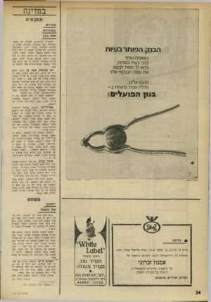 העולם הזה - גליון 1749 - 10 במרץ 1971 - עמוד 34 | במדינה תחבורה עשרות מכוניו ת לכל נהג הבנק הסותר בעיות כשאתה עומד בפני בעיה כספית, כדאי לך תמיד לבקש את עצת הבנקאי שלך. הכנס אלינו, הדלת תמיד פתוחה ב - ; 1קהטע