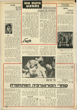 העולם הזה - גליון 1749 - 10 במרץ 1971 - עמוד 37 | ״ התיאטרון המסובסד מוכן להתעסק ב־ סוחרי הפורנוגרפיה המתחסדת לו הוא מין מסע מישגלים מהתעלה ועד לחיפה, בו מחליף טופול את בנות־זוגו בקצב של אחת לרבע שעה. המישגל