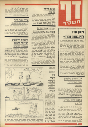 העולם הזה - גליון 1749 - 10 במרץ 1971 - עמוד 4 | תגובתם הנרגזת של האמריקאים לאיגרת התשובה הישראלית ליארינג, ונאומו של הנשיא ניכסון מהשבוע שעבר, עוררו בראש הממשלה את ההרגשה שהיא רומתה באופן אישי על ידי נשיא