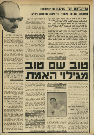 העולם הזה - גליון 1749 - 10 במרץ 1971 - עמוד 9 | משרד־הבריאות חייב לפקח על קופות־החולים, על בתי־החולים הפרטיים, אפילו על השירותים הרפואיים בשטחים המוחזקים. רק בתחום אחד אין פיקוח: על שירותי הבריאות הניתנים