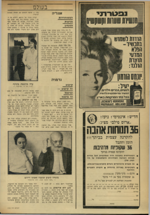 העולם הזה - גליון 1750 - 17 במרץ 1971 - עמוד 12 | הודות לשסוויו בתבטיר- המלא המדעי תוצרת הולנד: מין כלי כסף. תביעותיה של המשוחררת האירופאית, מסתבר, היו שונות ב־מיקצת מאלו של אחותה העשירה יותר מעבר לים. … רק