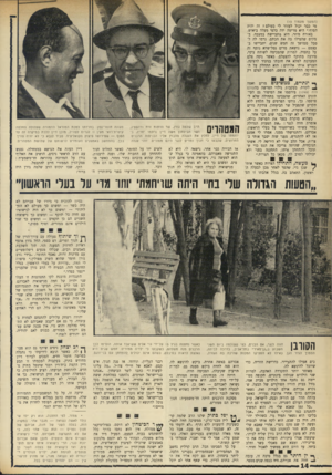 העולם הזה - גליון 1750 - 17 במרץ 1971 - עמוד 14 | ברור ששינוי כזה, אם היה מתקבל, לא היתד, המפד״ל מסוגלת לבלוע. ף • רב יצחק ניסים שיתף גם הוא פעו• ן לה.