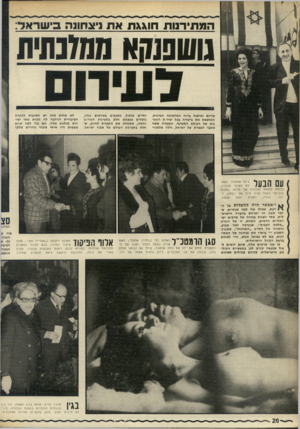 העולם הזה - גליון 1750 - 17 במרץ 1971 - עמוד 20 | א למימל הככור וגושפג מנהיג גח״ל, מנחם בגין ואשתו, היו ב־ן הנוכחים הנכבדים בהצגת הבכורה, ביני־הם ח״כים ואנשי צבא, שהעניקו אווירה
