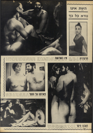 העולם הזה - גליון 1750 - 17 במרץ 1971 - עמוד 22 | מין בשלושה סצינה זו מסרטו של חיים טופול ״התרנגול״ לא קוצצה על ידי הצנזורה והותרה להצגה. בתמונה נראה חיים (במרכז) בחברת דוגמנית הצמרת הלית קתמור (מימין)