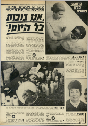 העולם הזה - גליון 1750 - 17 במרץ 1971 - עמוד 24 | בתוככי סיפורים אנושיים מאחור הסורגים ש ל ״נווה תירצה״ כלא .אס גו 13ת כל ה•!01 סיפרה רבקה השבוע לכתבת העולם הזה. שערכה סיור נדיר בית־הסוהר לנשים נתה־תירצה,