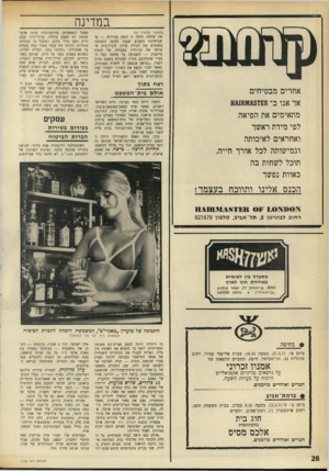 העולם הזה - גליון 1750 - 17 במרץ 1971 - עמוד 26 | במדינה (המשך מעמוד )23 את שלמה. היתה זו הגנה מצויינת — עד שבישיבת השבוע שעבר הציגה התביעה במפתיע את דבורה מורג, עקרת־בית שערכה את קניותיה במכולת של הינדה