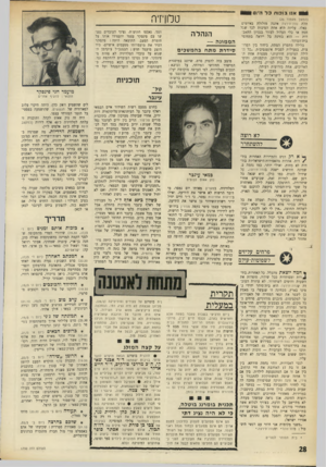 העולם הזה - גליון 1750 - 17 במרץ 1971 - עמוד 28 | בחוגי האמנים זוכרים לו לרעה הערות מעליבות שהשמיע, למשל, כלפי יפה ירקוני. בזמן האחרון החל עינבר להשמיץ גם במאים חברים למקצוע, כגון: יוסי צמח, אילון גויטיין,