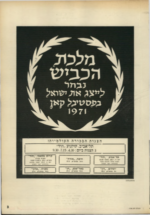 העולם הזה - גליון 1750 - 17 במרץ 1971 - עמוד 3 | מלכת הכבי ש 1971 ב £ס שי כ > קאן הצגות הבכורה העולמיות! תל־אביב, קולנוע ״הוד״ 3הצגות ביום 9.30,7.15,4.30 : תל־אביב, ״ הוד״ יום ה׳ ,18.3 ,בשעה 20.00 הצגת גאלה