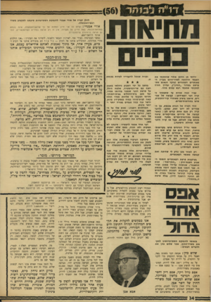 העולם הזה - גליון 1750 - 17 במרץ 1971 - עמוד 34 | בנאומו ל הנ מקת הס תייגויו תינו לתק ציב משרד־החוץ, א מר שלום כהן א ת הדברים הב אי ם : שלום כהן :.אעשה דבר משונה מאד, ואנצל דיון על סעיפי התקציב כדי לדבר על