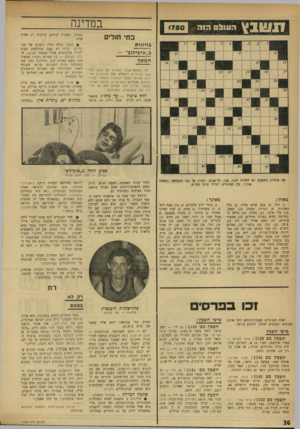 העולם הזה - גליון 1750 - 17 במרץ 1971 - עמוד 36 | עינויים ) 12 .כבש רך ושמן )14 .מניע. )16 נתר )18 .אבי הבעל )20 .יין טהור שלא נמהל במים — שתי מילים )21 .פעולת הנפטר מאשתו )24 .איש )26 .מרח. )28 מוקש 30 .א׳)