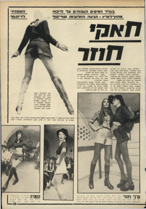העולם הזה - גליון 1750 - 17 במרץ 1971 - עמוד 39 | זהו שילוב של הפראקטי עם האופנה האחרונה.״ ואכן, למראה תצוגת השורט׳ס-מיני- מום־עשוי״חאקי, מתברר כי ההיסטוריה באמת חוזרת על עצמה: מה שהיה שיא האופנה של דור