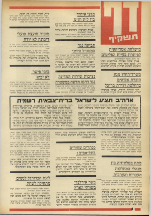 העולם הזה - גליון 1750 - 17 במרץ 1971 - עמוד 4 | עד כה הובטחה השתתפו־ אר ה״ב תציע לי שראלס ־י ת ־ צ ב אי תרש מי ת הקלף המכריע, שבו מקווה ממשלת ניכסון לשכנע ברגע הנכון את ממשלת גולדה, ואת דעת־הקהל בישראל, לקבל
