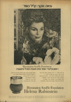 העולם הזה - גליון 1750 - 17 במרץ 1971 - עמוד 5 | ! 111) 11111011ס י ! 80111110 11111111111; 111) (11 ר א₪ן ובלטד׳ -אפור פנים מטפח המכיל פרונוטרה קל יותר מאויר, רך יותר מקטיפה, חלק יותר מכל איפור אשר העלית אי