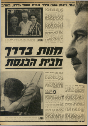 העולם הזה - גליון 1751 - 24 במרץ 1971 - עמוד 18 | צמו בבה בידר בבית משבי \דרט, בערב לפגוע בו והמשיך לנסוע הלאה. הזקן עצמו ניסה להתחמק מפגיעת המכונית לכיוון השני של הכביש. שם פגעה בו מכונית ה־אלפא רומיאו.״ אותה