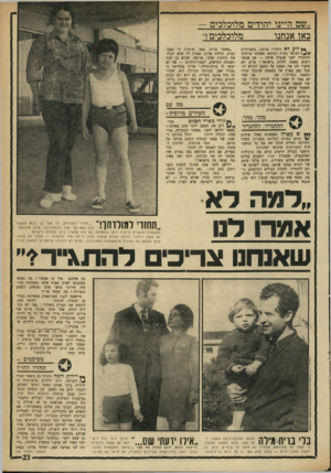 העולם הזה - גליון 1751 - 24 במרץ 1971 - עמוד 23 | חות המעורבות שהגיעו לאחרונה תושבי טבריה יודעים כולם את הרכילות הפיקנטית, שבמלון ׳אלון יושבים עולים שהנשים שלהם נוצריות.