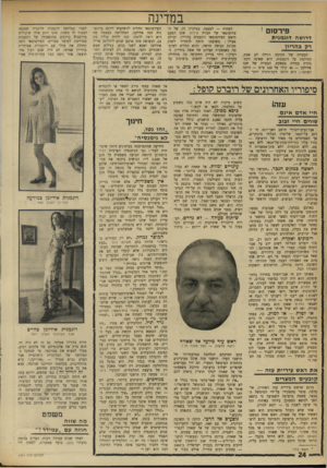 העולם הזה - גליון 1751 - 24 במרץ 1971 - עמוד 24 | כאשר אמרו האלמונים לאשה כי הם מחפשים את בעלה, ענתה כי הוא לן הלילה אצל קרובים. האלמונים הסתלקו. רימונים ואקדח. לא לזמן רב, כעבור יומיים הצליחו לשים ידם על אבו-
