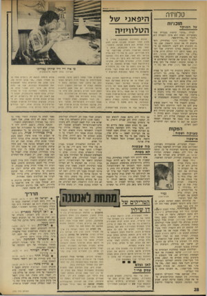 העולם הזה - גליון 1751 - 24 במרץ 1971 - עמוד 28 | הדבר החמור ביותר בפרשת בזיונות זו הוא, שמחדל מעין זה אינו חד־פעמי בטלוויזיה, ולאף אחד בדרגים הגבוהים של רשות־השידור לא איכפת הדבר. … בסרטו הרביעי, ממרומי מגדל