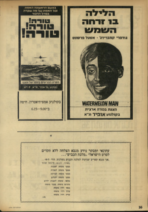העולם הזה - גליון 1751 - 24 במרץ 1971 - עמוד 30 | בפעם הראשונה האמת וכל האמתעל מה שקרה בפדל הדבור בו ! רחה השמש גנדפריי קמברידג׳ ־ אסט 7פרסתס כוו ר ה !. טו ר ר, 1. כוורת! הסרט המרשים ביותר של זמננו בקולנוע..תל