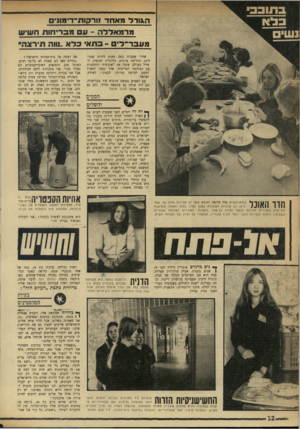 העולם הזה - גליון 1751 - 24 במרץ 1971 - עמוד 32 | ה*וו־דמאחד זורקות־רימונים מרמאללה -עסמב רי חו ת ח שי ש מעבר ־ לים ־ תא כלא.