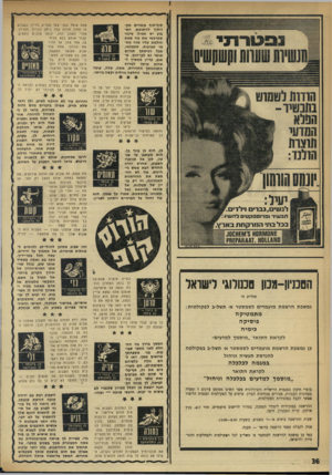 העולם הזה - גליון 1751 - 24 במרץ 1971 - עמוד 36 | סוף״סוף עומדים תק- וותיך להתגשם. השבוע יש אפילו סיכוי שתרבשי את מה שאת חולמת עליו מזה מספר שבועות. תתפלאי, אבל רכישתן תגרום אושר גם לבן־זוגן, ש- אגב, עדיין ממ
