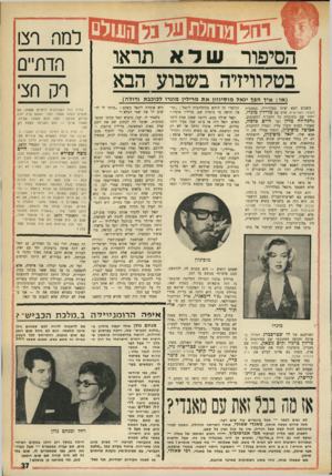 העולם הזה - גליון 1751 - 24 במרץ 1971 - עמוד 37 | למה רצו הדתיים רק ח$ני הסיפור שדא תראו בטלוויזיה בשבוע הבא ( או: איך ה פן יגאל מו סינזון א ת מרילין מוגרו לכוכב ת גדולה) בשבוע הבא יציגו בטלוויזיה, במסגרת השעה