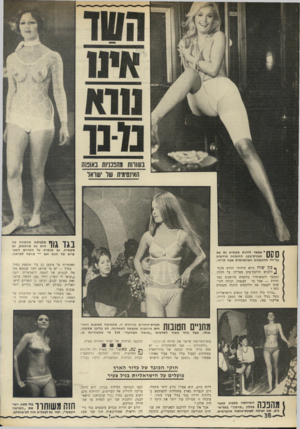 העולם הזה - גליון 1751 - 24 במרץ 1971 - עמוד 38 | חסוד 11111 מנו בשורות מהפכניות באופנה האינטימית של ישראל תלבושת תחתונה כזו היא גם מחממת, גם סקסי ת, גם שומרת על הקווים הטבעיים של הגוף וגם — צנועה למראה. בגו