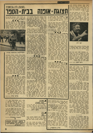 העולם הזה - גליון 1751 - 24 במרץ 1971 - עמוד 9 | ך* אשית הרשה לי דן להודות לך | על המחמאות הכלולות ברשימתך שבגיליון הנדון ובתגובה למכתבי הקודם ל־מדורך, אלה המתייחסות אלי אישית. … בסופו של זה באה האם הבוכיה