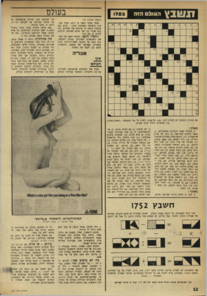 העולם הזה - גליון 1752 - 31 במרץ 1971 - עמוד 12 | על אותו משקל, שאלו הקוראים הנכבדים :״מה עושה בחורה כזאת בעיתון כזה?״ מין בתחתית. היתד, זו שאלה טובה. הטייטס נותר אחד המיבצרים הלבושים מאחרונים באנגליה. בניגוד