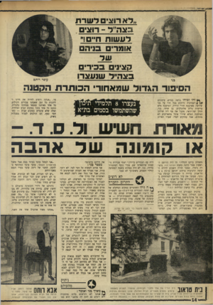 העולם הזה - גליון 1752 - 31 במרץ 1971 - עמוד 14 | ״לא רוצים ל שר ת כצה״ל ־ -רוצי לע שות חיי!׳׳ אונונר, בניה שד קציני 1בכירי בצה״ל שנעצרו הסיפור הגדול שמאחורי הכותרת הקטנה עופר רותם ך* והו ובוהו נוראי. בגדים,