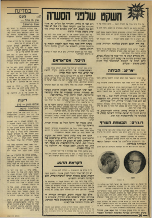 העולם הזה - גליון 1752 - 31 במרץ 1971 - עמוד 16 | מצריים מברית־המועצות, לבצר מחדש את עמדות אמריקה במרחב הערבי, על־ידי השגת היעד שמצריים רוצה בו: הוצאת ישראל מן השטחים המוחזקים, תמורת שלום. השלילי: למנוע בכל