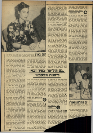 העולם הזה - גליון 1752 - 31 במרץ 1971 - עמוד 19 | כעבור תקופה קצרה האשים אלחנני את האפוטרופ־סים האחרים, במכתב ששלח לעורך־דין אלכסנדר טל, המייצג את בנק הפועלים הגרמני בארץ :״מרשיך הקשיחו את עמדתם והביעו דרישה